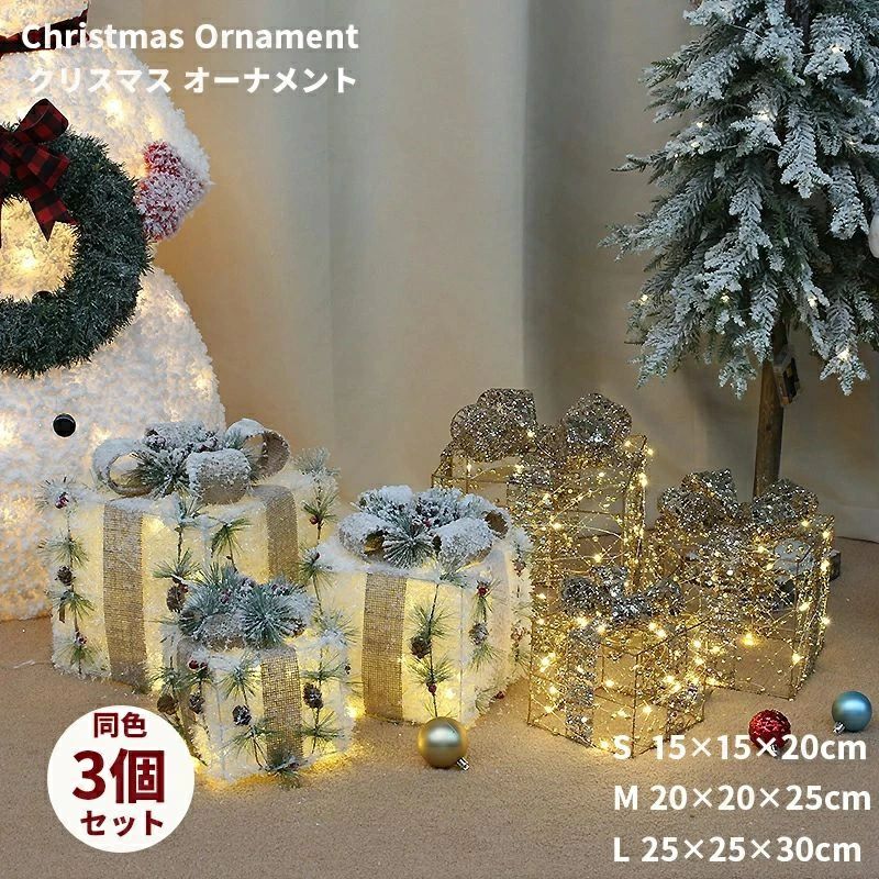 クリスマス オーナメント 飾り LEDライト付き ボックス 3個セッド ホワイト ゴールド 3サイズ S M L ク..