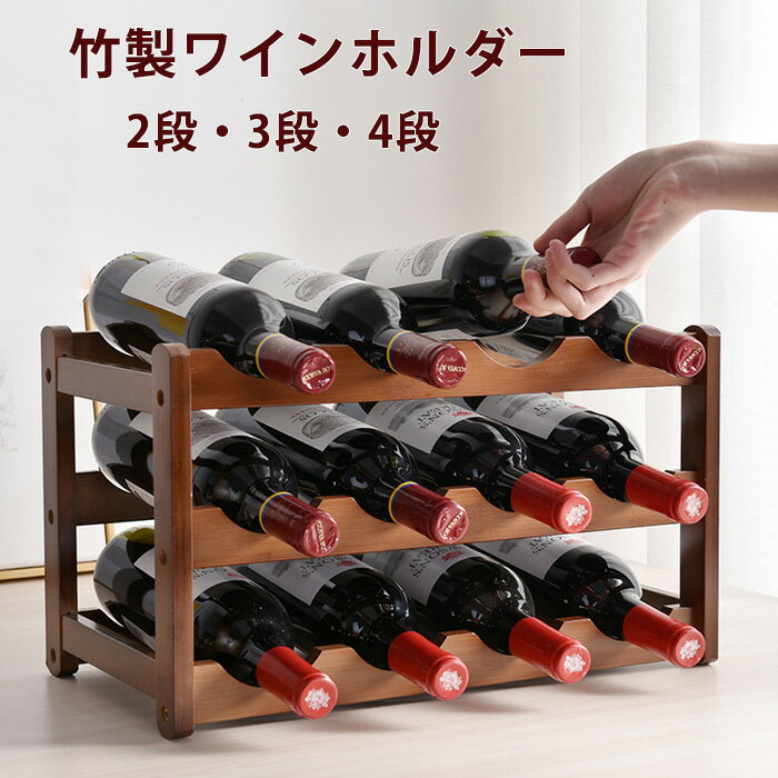 商品情報検索キーワード：ワインラック おしゃれ ワインホルダー 6/8/12/16本 竹製 積み重ね式 ワイン置き シャンパンホルダー 酒棚 ワイン棚 ワインスタンド 縦置き ワイン収納 お酒収納 ワインストレージラック お酒置き 父の日 お酒棚 ワイン棚 地下室 キッチン収納 トランクルーム 居酒屋 レストラン 飲食店 バー クラブ用 父の日プレゼント 日本語取扱説明書スペック商品名：ワインラック素材:天然竹セット内容：ワインラック一つ+日本語取扱説明書タイプ:6本/8本/12本/16本収納生産国：中国（日本人スタッフによる安心の検品体制）おすすめポイント【天然竹製ワインラック】ボトルが落下する危険性がなく、ワインをキレイに整理できる。ワインの試飲や収集が好きな方に最適で、ワイン愛好家への理想的な贈り物です。【大容量収納】2段、3段、4段の大容量設計で、コンパクトなデザインは占有面積が小さく、スペースを節約しながら、最大16本のワインを収納できます。【ほとんどのワインに適用】波状の溝デザインにより、各ワインボトルが溝にしっかりと接触し、揺れたりせずに所定の位置に固定されます。角度のあるデザインは酸化を防ぎ、ワイン愛好家に最適です。切り欠きの幅は7cmで、標準サイズのボトルをほとんど収納でき、さまざまな人のニーズに応えます。【素晴らしい仕上がり】丁寧な仕上がりで、滑らかでバリがなく、ワインを取るのはとても便利です。 自然の感覚を持つと同時に、しっかりと固定し、ぐらつかなし、頑丈で耐久性抜群！【幅広く使用可能】段ボール箱に入れボトルを並べて置くだけで、インテリアを変えて、とてもファッショナブルに見せる。リビングルーム、ベッドルーム、パントリー、キッチン、、ワインセラーに飾るのに最適です。購入前のご注意※多少の染めムラや、素材に含まれるインクルージョンがある場合があります。不良品ではありません。※商品写真はできる限り実物と近づけるようにしておりますが、お使いのモニター設定、お部屋の照明等により実際の商品と色味が異なる場合がございます。※採寸はあくまで目安としてのもので、表記に多少の誤差（前後2〜3cm）が生じる場合があります。※生産時期により、色・サイズ・デザインが多少が異なる場合がございますので、複数の商品をご注文頂いた場合も多少に異なる場合があります。※当店の商品は全て日本人スタッフにより検品してから発送したものです。海外からの輸入商品のため、縫製は日本製のものと比べて、 縫製の見劣、糸のほつれ、製造過程における小さなキズ、シミなどがある場合がございますが、不良品ではございません。予めご了承くださいませ。※各商品は各商品ページ選択肢のところに規定ある納期より発送いたします。当店では複数店舗で在庫を共有しており、システムによる在庫調整を行っております。ご注文が集中した場合、タイミングにより在庫にずれが生じ欠品となる可能性がございます。 その際、当店での注文確認後にご案内させていただく場合がございますこと、予めご了承ください。商品の保証初期不良の場合、未使用の商品のみ到着日から7日以内にご連絡いただければご返金、交換対応させていただきます。ご使用後の返金・交換は保証外となっております。ワインラック おしゃれ ワインホルダー 6/8/12/16本 竹製 積み重ね式 ワイン置き シャンパンホルダー 酒棚 ワイン棚 ワインスタンド 縦置き ワイン収納 お酒収納 ワインストレージラック お酒置き 父の日 お酒棚 ワイン棚 地下室 キッチン収納 トランクルーム 居酒屋 レストラン 飲食店 バー クラブ用 父の日プレゼントメーカー希望小売価格はメーカーサイトに基づいて掲載しています検索キーワード：ワインラック おしゃれ ワインホルダー 6/8/12/16本 竹製 積み重ね式 ワイン置き シャンパンホルダー 酒棚 ワイン棚 ワインスタンド 縦置き ワイン収納 お酒収納 ワインストレージラック お酒置き 父の日 お酒棚 ワイン棚 地下室 キッチン収納 トランクルーム 居酒屋 レストラン 飲食店 バー クラブ用 父の日プレゼント