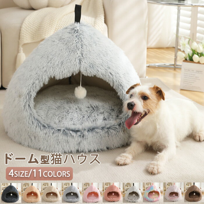 商品情報商品名：ペットベッド素材：シャギー＋スポンジ+PPコットン+オックスフォード適応対象：猫、犬サイズ：S/M/L/XLカラー：11色生産国:中国（日本人スタッフによる安心の検品体制）セット内容：ベッドハウスのみペットが大好きなドーム型ハウスです！身を隠せる場所が欲しいネコちゃん、ふかふかクッションが欲しいネコちゃん、どちらの要望も叶えるベッドです。表面はシャギー製長毛素材となり、ぽかぽかで肌ざわりよくてあったかいです。快適で柔らかい、滑らかな手触りのペットベッドです。厳選されたPPコットン、綿が程よく詰まっているので気持ちよくリラックスできます。底部滑り止め加工、湿気防止なので愛ペットを保護します。ドーム型はある程度で体を包み込むような暖かさを提供しており、ペットちゃんに暖かい環境を与えます。秋冬の寒さ対策はもちろん夏場のエアコンの冷え対策にも大活躍、季節を問わずオールシーズンお使いいただけます。水洗い可能で、いつでも清潔なまま。汚れたら、簡単に洗濯できます。長持ちできる猫ベッド＆人気猫ハウス。購入前のご注意●この商品は、ご家庭で水洗い（手洗い）ができます。●手洗いの際は、もみ洗いを避け、押し洗いをしてください。●製品の仕様は品質の向上・改善のため、予告なく変更となる場合があります。【商品について】●表記している商品以外のものはセットではございません。●表記しているサイズは平置きで採寸ですので、±2-3 cmの誤差が生じる場合がございます。●湿気た状態での過度の摩擦は、他のものに色移りすることがあります。●この製品は、洗濯の際多少色落ちいたしますので、他の物と分けて洗濯してください。●仕入れ時期により細部が画像と若干違う場合や日本語表示の品質タグがついていない場合がございます。気になさる方はご遠慮ください。●商品写真はできる限り実物の色に近づけるよう加工しておりますが、お客様が使用するパソコンのモニター設定や部屋の照明により多少、色の変化が感じられる場合がございます。【生産について】●製造中（縫製、染色など）により商品において色味や柄、サイズに若干の誤差や、生地を織る際に糸の継ぎ目や多少のほつれ等が生じる場合がございますが、品質上の問題ではございませんのでご了承の上お買い求めくださいませ。●機械による生産の為、生地の継ぎ目の若干のズレやほつれなど、形やサイズに多少の誤差が生じる場合がございます。●同じ商品でも“生産時期”や“カラー“により形やサイズに多少の“誤差“が生じる場合もございます。詳しくは商品画像や実寸サイズにてご確認くださいませ。●プリント生地の商品については、生地の裁断・縫製方法により写真と同様の柄が出ない場合がございます。※皆様により良い商品をより安くご提供させて頂けますよう、お注文の際は、サイズ・カラー等よくご確認の上、ご注文くださいますようお願い申し上げます。※予め十分ご確認の上、ご注文頂きますようお願い申し上げます。商品の保証初期不良の場合、未使用の商品のみ到着日から7日以内にご連絡いただければご返金、交換対応させていただきます。ご使用後の返金・交換は保証外となっております。ペットベッド ドーム型 猫ハウス ペットハウス 半密閉式 ペットベッド ボール付き 猫犬用 小型犬 ふわふわ ペットハウス 犬 猫 ペット ペット ベッド 冬 ドームハウス ペットベッド 猫 ペットベッド 洗える テント クッション付き ペット用寝袋 ペット用品 保温防寒 洗える 寒さ対策 あったか クッション 滑り止め 快適 柔らかい あったか ぐっすり眠れる 11色 S/M/L/XLメーカー希望小売価格はメーカーサイトに基づいて掲載しています