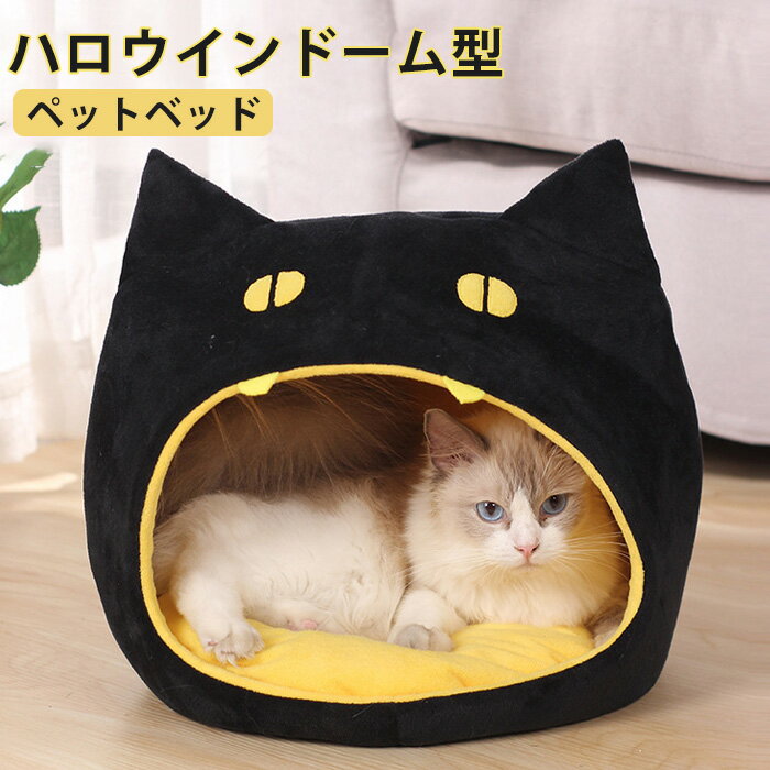 商品情報商品名：ベッドベッド ドーム ベッドベッド 半密閉 ハロウイン 怪獣 蝙蝠ハウス 猫ベッド 冬 犬ハウス 犬小屋 冬 ペット ベッド 洗える 犬ベッド ふわふわ ペットハウス クッション ペットソファ 小型犬 犬 クッション 猫 おしゃれ 形崩れにくい 高級 猫犬用ベッド 無地 ハウス ソファ ペット用寝袋 洗える かわいい もこもこ 猫ベッド 犬 犬小屋 寒さ対策 ペットクッション 可愛い 柔らかい スペック商品名：ペットベッド素材:ポリエステル+PP綿サイズ:S：約32*32*32cmM：約36*36*36cm■生産国:中国（日本人スタッフによる安心の検品体制）おすすめのポイント【ドーム型のようなペットハウス】もぐりこむ猫の習性のために作られました。体をすっぽり包み込み、安心感抜群！ふわふわな触感を楽しめて、どんな寝相でもぐっすり眠れます。【寝心地にこだわったデザイン】肌触りのよい生地を採用し、PP綿がたっぷり充填され、ふわふわしてとても柔らかい。耐久性や寝心地に優れて、愛犬愛猫の冬寒さ対策品として大人気のペット。【快適な居住空間】大空間デザインを採用し、猫にとって安心感を与え、寝る場所、遊ぶ場所、隠れる場所など、さまざまな用途に対応できます。リラックスしやすくなります。【シンプルなスタイリッシュ】お部屋のインテリアにマッチし、リビングルーム、寝室など、どこにでも置くことができます。ハロウィンの時期にぴったりのアイテムで、ペットも喜ぶこと間違いなしです！【お手入れ簡単】中のクッションは取り外せるので、洗濯はとても便利です♪ 季節を問わずオールシーズンお使いいただけるペットベッドです。購入前のご注意●この商品は、ご家庭で水洗い（手洗い）ができます。●手洗いの際は、もみ洗いを避け、押し洗いをしてください。●製品の仕様は品質の向上・改善のため、予告なく変更となる場合があります。【商品について】●表記している商品以外のものはセットではございません。●表記しているサイズは平置きで採寸ですので、±2-3 cmの誤差が生じる場合がございます。●湿気た状態での過度の摩擦は、他のものに色移りすることがあります。●この製品は、洗濯の際多少色落ちいたしますので、他の物と分けて洗濯してください。●仕入れ時期により細部が画像と若干違う場合や日本語表示の品質タグがついていない場合がございます。気になさる方はご遠慮ください。●商品写真はできる限り実物の色に近づけるよう加工しておりますが、お客様が使用するパソコンのモニター設定や部屋の照明により多少、色の変化が感じられる場合がございます。【生産について】●製造中（縫製、染色など）により商品において色味や柄、サイズに若干の誤差や、生地を織る際に糸の継ぎ目や多少のほつれ等が生じる場合がございますが、品質上の問題ではございませんのでご了承の上お買い求めくださいませ。●機械による生産の為、生地の継ぎ目の若干のズレやほつれなど、形やサイズに多少の誤差が生じる場合がございます。●同じ商品でも“生産時期”や“カラー“により形やサイズに多少の“誤差“が生じる場合もございます。詳しくは商品画像や実寸サイズにてご確認くださいませ。●プリント生地の商品については、生地の裁断・縫製方法により写真と同様の柄が出ない場合がございます。※皆様により良い商品をより安くご提供させて頂けますよう、お注文の際は、サイズ・カラー等よくご確認の上、ご注文くださいますようお願い申し上げます。※予め十分ご確認の上、ご注文頂きますようお願い申し上げます。ベッドベッド ドーム ベッドベッド 半密閉 ハロウイン 怪獣 蝙蝠ハウス 猫ベッド 冬 犬ハウス 犬小屋 冬 ペット ベッド 洗える 犬ベッド ふわふわ ペットハウス クッション ペットソファ 小型犬 犬 クッション 猫 おしゃれ 形崩れにくい 高級 猫犬用ベッド 無地 ハウス ソファ ペット用寝袋 洗える かわいい もこもこ 猫ベッド 犬 犬小屋 寒さ対策 ペットクッション 可愛い 柔らかいメーカー希望小売価格はメーカーサイトに基づいて掲載していますベッドベッド ドーム ベッドベッド 半密閉 ハロウイン 怪獣 蝙蝠ハウス 猫ベッド 冬 犬ハウス 犬小屋 冬 ペット ベッド 洗える 犬ベッド ふわふわ ペットハウス クッション ペットソファ 小型犬 犬 クッション 猫 おしゃれ 形崩れにくい 高級 猫犬用ベッド 無地 ハウス ソファ ペット用寝袋 洗える かわいい もこもこ 猫ベッド 犬 犬小屋 寒さ対策 ペットクッション 可愛い 柔らかい