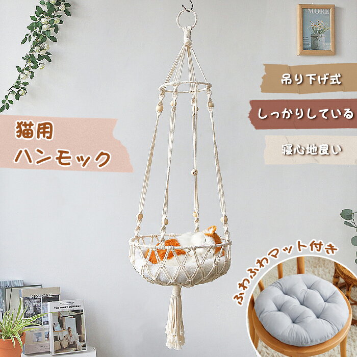 商品情報検索キーワード：ハンモック 猫 猫用 吊り下げ式ハンモック キャットハンモック 省スペース ペットベッド 壁掛け 猫用品 ねこ ネコ ベッド マット 寝具 ペットハンモック 吊り下げ 吊りハンモック 四季通用 かわいい おしゃれ 頑丈 遊び場 安定性抜群 多機能ベッド マット付き 取り付け簡単スペック商品名：猫用ハンモックセット内容:ハンモック*1+マット*1生産国：中国（日本人スタッフによる安心の検品体制）おすすめポイント省スペース: 床に置かずに吊るすことで、部屋のスペースを有効活用できます。高所の快適さ: 猫は高い場所を好むため、吊り下げ式はその自然な習性に応えます。通気性: 床から離れているため、涼しく、清潔な環境を提供します。簡単な取り付け: 壁やキャットタワーに簡単に取り付けられ、柔軟な配置が可能です。 購入前のご注意※多少の染めムラや、素材に含まれるインクルージョンがある場合があります。不良品ではありません。※商品写真はできる限り実物と近づけるようにしておりますが、お使いのモニター設定、お部屋の照明等により実際の商品と色味が異なる場合がございます。※採寸はあくまで目安としてのもので、表記に多少の誤差（前後2〜3cm）が生じる場合があります。※生産時期により、色・サイズ・デザインが多少が異なる場合がございますので、複数の商品をご注文頂いた場合も多少に異なる場合があります。※当店の商品は全て日本人スタッフにより検品してから発送したものです。海外からの輸入商品のため、縫製は日本製のものと比べて、 縫製の見劣、糸のほつれ、製造過程における小さなキズ、シミなどがある場合がございますが、不良品ではございません。予めご了承くださいませ。※各商品は各商品ページ選択肢のところに規定ある納期より発送いたします。当店では複数店舗で在庫を共有しており、システムによる在庫調整を行っております。ご注文が集中した場合、タイミングにより在庫にずれが生じ欠品となる可能性がございます。 その際、当店での注文確認後にご案内させていただく場合がございますこと、予めご了承ください。商品の保証初期不良の場合、未使用の商品のみ到着日から7日以内にご連絡いただければご返金、交換対応させていただきます。ご使用後の返金・交換は保証外となっております。ハンモック 猫 猫用 吊り下げ式ハンモック キャットハンモック 省スペース ペットベッド 壁掛け 猫用品 ねこ ネコ ベッド マット 寝具 ペットハンモック 吊り下げ 吊りハンモック 四季通用 かわいい おしゃれ 頑丈 遊び場 安定性抜群 多機能ベッド マット付き 取り付け簡単メーカー希望小売価格はメーカーサイトに基づいて掲載しています検索キーワード：ハンモック 猫 猫用 吊り下げ式ハンモック キャットハンモック 省スペース ペットベッド 壁掛け 猫用品 ねこ ネコ ベッド マット 寝具 ペットハンモック 吊り下げ 吊りハンモック 四季通用 かわいい おしゃれ 頑丈 遊び場 安定性抜群 多機能ベッド マット付き 取り付け簡単