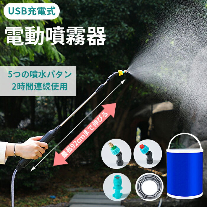 電動噴霧器 充電式 噴霧器 電動 電動スプレー 霧吹き 2時間連続使用 肥料散布 園芸水やりなど 家庭の掃..