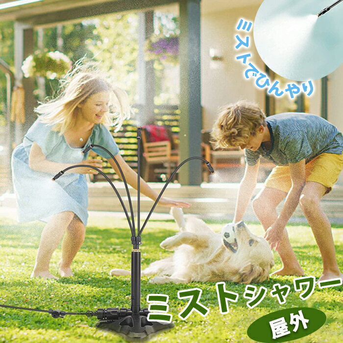 ミストシャワー 屋外 ミスト 散水 屋外用 子供 水遊び 庭遊び ミストシャワー アウトドア 4ノズル 快適..