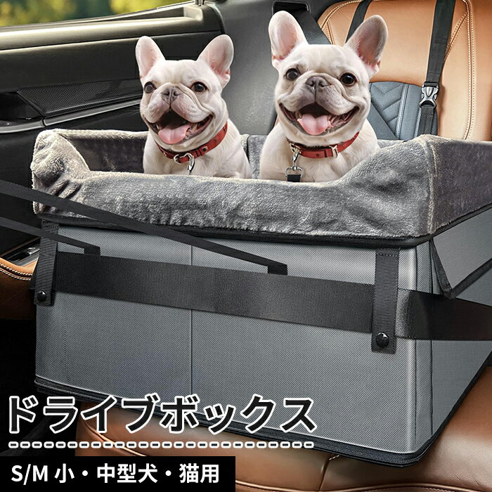 商品情報検索キーワード：ドライブボックス 犬 くるま ドライブボックス 多頭 超小型犬 小型犬 中型犬 飛び出し防止リード付き 折りたたみ お出かけ 車用ペットシート 車載 座席シート ペットドライブボックス ペット用 キャリー 猫用 車内 ペットキャリー ペットキャリー ペット用ベッド お出かけ 春 夏 秋 冬 オールーシーズン 車内 運転席 助手席 取り付け 安全設計 車 ペットドライブボックス キャリーケース ペット用ドライブシート 犬用品 小型犬 ペット用ドライブボックススペック商品名：ドライブボックス サイズ：S/M素材：オックスフォードセット内容：ボックス本体+マット+日本語取扱説明書生産国：中国（日本人スタッフによる安心の検品体制）おすすめポイント安全性・安定性を高めるドライブボックス座席部分に複数のマットを配置することで、ペットが座っても変形したり不安定にならないようにします。外の景色を楽しめる！外の景色を楽しめるように、座席の高さを約16cm(6.3インチ)ぐらい増やして背中不足でも外の風景を楽しみます。三重の固定設計安定感抜群助手席と後部座席に合わせて、ベルトの長さ調整可能。ペットの飛び出しを防止するために、リードが付属する。車のシートベルトをボックスに通じてしっかり固定し、安定感抜群頑丈な構造・お手入れ簡単頑丈な板と厚さが備えたクッションで変形しにくく、座り心がいい。カバーは全体的に外し可能なので、お手入れとても簡単になります。折り畳み可能で収納に楽々車に降りる時や使わない時に、マットを取り外して簡単に折り畳みできるため、トランクに置いて省スペースで収納に楽々。 購入前のご注意※多少の染めムラや、素材に含まれるインクルージョンがある場合があります。不良品ではありません。※商品写真はできる限り実物と近づけるようにしておりますが、お使いのモニター設定、お部屋の照明等により実際の商品と色味が異なる場合がございます。※採寸はあくまで目安としてのもので、表記に多少の誤差（前後2〜3cm）が生じる場合があります。※生産時期により、色・サイズ・デザインが多少が異なる場合がございますので、複数の商品をご注文頂いた場合も多少に異なる場合があります。※当店の商品は全て日本人スタッフにより検品してから発送したものです。海外からの輸入商品のため、縫製は日本製のものと比べて、 縫製の見劣、糸のほつれ、製造過程における小さなキズ、シミなどがある場合がございますが、不良品ではございません。予めご了承くださいませ。※各商品は各商品ページ選択肢のところに規定ある納期より発送いたします。当店では複数店舗で在庫を共有しており、システムによる在庫調整を行っております。ご注文が集中した場合、タイミングにより在庫にずれが生じ欠品となる可能性がございます。 その際、当店での注文確認後にご案内させていただく場合がございますこと、予めご了承ください。商品の保証初期不良の場合、未使用の商品のみ到着日から7日以内にご連絡いただければご返金、交換対応させていただきます。ご使用後の返金・交換は保証外となっております。ドライブボックス 犬 くるま ドライブボックス 多頭 超小型犬 小型犬 中型犬 飛び出し防止リード付き 折りたたみ お出かけ 車用ペットシート 車載 座席シート ペットドライブボックス ペット用 キャリー 猫用 車内 ペットキャリー ペットキャリー ペット用ベッド お出かけ 春 夏 秋 冬 オールーシーズン 車内 運転席 助手席 取り付け 安全設計 車 ペットドライブボックス キャリーケース ペット用ドライブシート 犬用品 小型犬 ペット用ドライブボックスメーカー希望小売価格はメーカーサイトに基づいて掲載しています検索キーワード：ドライブボックス 犬 くるま ドライブボックス 多頭 超小型犬 小型犬 中型犬 飛び出し防止リード付き 折りたたみ お出かけ 車用ペットシート 車載 座席シート ペットドライブボックス ペット用 キャリー 猫用 車内 ペットキャリー ペットキャリー ペット用ベッド お出かけ 春 夏 秋 冬 オールーシーズン 車内 運転席 助手席 取り付け 安全設計 車 ペットドライブボックス キャリーケース ペット用ドライブシート 犬用品 小型犬 ペット用ドライブボックス