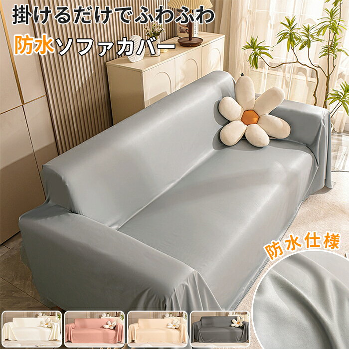 商品情報検索キーワード：ソファーカバー ペット PVC防水カバー ソファーカバー 防塵カバー ベッドスプレッド ベッドカバー ペット防水 シーツ マットレスカバー マルチカバー 無地 通気性 滑り止め 汚れ防止 犬 猫 おしっこシート 寝汗対策 ソファカバースペック商品名：ソファーカバー セット内容：ソファーカバー本体*1生産国：中国（日本人スタッフによる安心の検品体制）おすすめポイント部屋の雰囲気やインテリアのテイストに合わせる♪落ち着いた色合い、シックでモダンな印象に。同じソファでも、カバーを変えるだけで部屋の雰囲気が一新されます。優雅な質感——PU革製のソファカバーは滑らかで繊細な質感を持ち、高級感のある印象を与えます。表面は手入れが簡単で、耐久性も高いです。さまざまな色があり、お好みのソファスタイルに合わせて選択できます。防水抜群!安全無臭ナノコーティングにより、水からしっかりとした防水性。軽量でありながら、十分な強度を備えています。天然皮革のような触感、通気性が抜群、色落ちしにくい。肌ざわりがよい柔らかな生地肌に触れるたびに、ふんわりと柔らかく滑らかな肌触り。手軽にお部屋の模様替えやお部屋の雰囲気を変えたい方にお勧めです。子供・ペットがいる家庭にも汚れや傷を防ぎ、ペットの爪や子供のいたずらからソファを守ります。ペットの抜け毛なども簡単に取れる♪荷の葉の効果を利用した技術ナノテクノロジーを用いて特殊な微細構造を作り込んで、保護層が形成され、まるで蓮の葉の表面のように、水滴や汚れが付着しにくいのも嬉しいポイント♪様々な場所で大活躍！リビングルームや寝室、家庭内、子供部屋などさまざまな場所で使用されます。購入前のご注意※多少の染めムラや、素材に含まれるインクルージョンがある場合があります。不良品ではありません。※商品写真はできる限り実物と近づけるようにしておりますが、お使いのモニター設定、お部屋の照明等により実際の商品と色味が異なる場合がございます。※採寸はあくまで目安としてのもので、表記に多少の誤差（前後2〜3cm）が生じる場合があります。※生産時期により、色・サイズ・デザインが多少が異なる場合がございますので、複数の商品をご注文頂いた場合も多少に異なる場合があります。※当店の商品は全て日本人スタッフにより検品してから発送したものです。海外からの輸入商品のため、縫製は日本製のものと比べて、 縫製の見劣、糸のほつれ、製造過程における小さなキズ、シミなどがある場合がございますが、不良品ではございません。予めご了承くださいませ。※各商品は各商品ページ選択肢のところに規定ある納期より発送いたします。当店では複数店舗で在庫を共有しており、システムによる在庫調整を行っております。ご注文が集中した場合、タイミングにより在庫にずれが生じ欠品となる可能性がございます。 その際、当店での注文確認後にご案内させていただく場合がございますこと、予めご了承ください。商品の保証初期不良の場合、未使用の商品のみ到着日から7日以内にご連絡いただければご返金、交換対応させていただきます。ご使用後の返金・交換は保証外となっております。替えカバー 水洗いOK 家庭用 ソファー 大判 ソファーベッドカバー カウチソファー 柔らかい 無地 カウチカバー フィットタイプ 防塵 滑り止め 犬猫対策 傷防止 ソファーパッドメーカー希望小売価格はメーカーサイトに基づいて掲載しています検索キーワード：ソファーカバー かけるだけ ソファカバー ペット 防水カバー ソファーカバー 防塵カバー ベッドスプレッド ベッドカバー ペット防水 シーツ マットレスカバー マルチカバー 無地 通気性 滑り止め 汚れ防止 犬 猫 おしっこシート 寝汗対策 ソファカバー