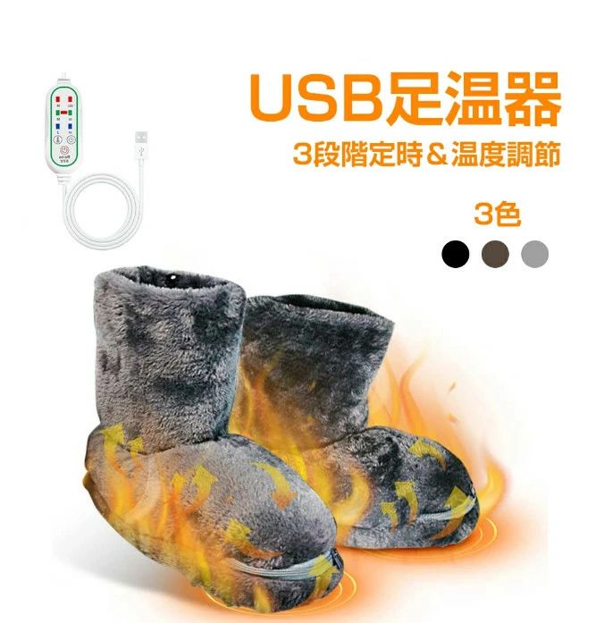 足温器 USB 足元ヒーター フットウォーマー 給電式 スリッパ 冬用 3段階調整切替 タイマー機付き 足冷..