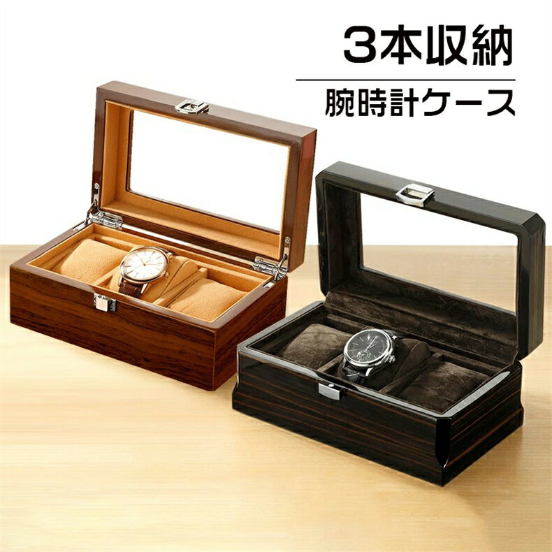 【3本時計収納ケース】高級感 透明窓 6本入れ腕時計 収納 高級木箱 時計収納ケース 6本収納 / ウッド調..