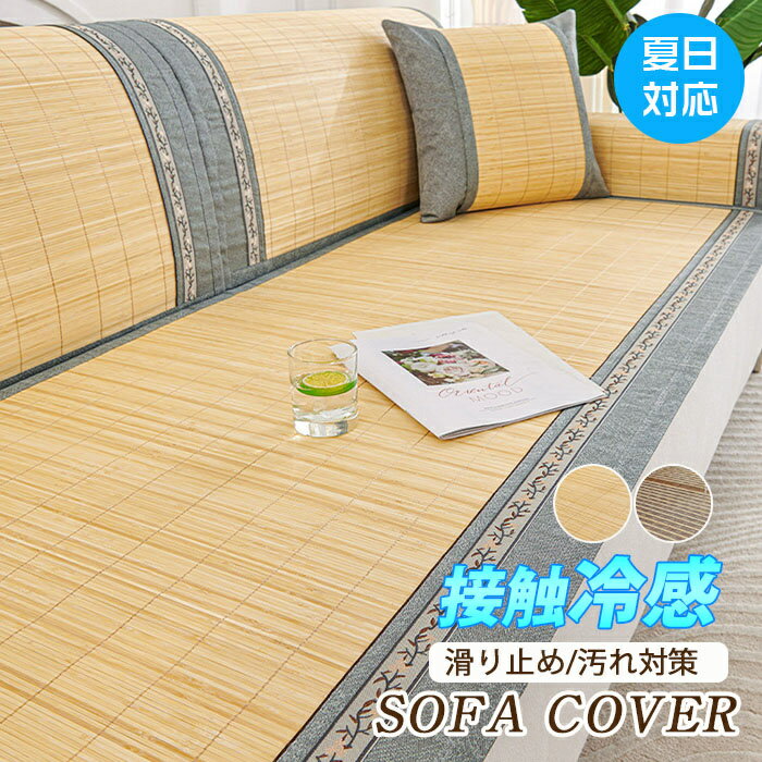 「猛暑対応」ソファーカバー マルチカバー 夏 涼しい 接触冷感 イエロー 肘掛け 1/2/3/4人掛け 竹シーツ ソファー保護 ソファーマット クッションカバー 滑り止め 汚れ対策 洗える 60*120 猛暑対策 替えカバー リビングルーム カウチカバー ソファーかばー 汚れ防止 大判