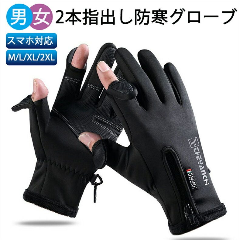 【防寒対策アウトドアグローブ メンズ 防寒グローブ【2本指出し?スマホ対応?人間工学設計?滑り止め】 防水 指切り 防寒手袋 夜間活動 スポーツグローブ パドルグローブ フィッシンググローブ 釣り手袋 半指 自転車 サイクリング バイク 海釣 川釣 男女兼用