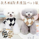ペット服 犬服 冬服 背中開き かわいい 暖かい もこもこ ドッグウェア ひし形 柔らかい 厚い 犬洋服 ノースリーブ ふわふわ 犬の服 小中型犬 防寒 着脱簡単 抜け毛防止 ペット用品 ペット衣類 家着 お散歩お出かけウェアに 春秋冬