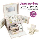 新品発売!ジュエリーボックス 3段 選べるカラー 大容量 ミラー付き 鍵付き PUレザー ジュエリーケース 収納 かわいい おしゃれ ジュエリー アクセサリー用品 収納ボックス ケース
