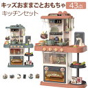 キッズおままごとおもちゃ ままごとセット キッチンセットおもちゃ リアル噴霧 リアル料理音 音楽ボックス 黒板付き 循環出水 食器/調味料/野菜 43点セット ...