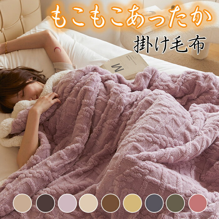 【楽天スーパーSALE】全9色！毛布 シングル 冬用 厚手 ブランケット 掛け毛布 もこもこ フランネル毛布 二枚合わせ 超極細繊維 暖かい 合わせ毛布 おしゃれ 北欧 ふわふわ 抗菌防臭 軽量保温 暖房効果 静電気防止 毛抜けない 丸洗いOK ギフト 150*200cm 200*230cm