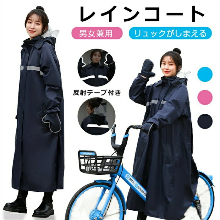二重ツバ 男女兼用 レインコート レディース 自転車 バイクポンチョ レインポンチョ 雨具 雨合羽 安全反射テープ リュック対応 魔法レインコート 二重ツバ付き 手袋付き 男女兼用 3色選べる