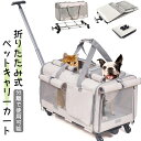 2024年 新品登場!ペットキャリーカート 犬猫兼用 キャリーコンテナ 3WAY 分離で使用可能 静音キャスター付き 折りたたみ式 省スペース オックスフォード...