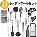 キッチンツール 23点セット キッチン用品 調理器具 セットシリコン 耐熱 キチンツールセット クッキング用品 料理器具 ポテトマッシャー ターナー 泡立て器 ...