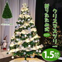 エクリスドー クリスマスツリー オーナメントセット 150cm 180cm LED ライト付 クリスマスツリーセット 雰囲気満々 飾り プレゼント おしゃれ 豪...