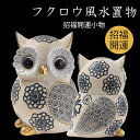 【楽天スーパーSALE】フクロウ 置物 ガーデン オブジェ 風水 開運 招福小物 かわいいフクロウ インテリア 元気 ふくろう プレゼント 2個セット