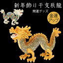 【楽天スーパーSALE】置物 開運 龍 昇運金龍 新年飾り 干支 置物 置き物 コンパクト 辰 龍 竜 たつ 正月飾り ラインストーン キラキラ ドラゴン 商売...
