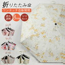 折りたたみ傘 日傘兼用雨傘 レディース ワンタッチ自動開閉 UVカット 遮光 遮熱 軽量 8本骨 撥水 通勤 通学 日傘 雨傘 紫外線対策