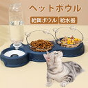 お留守番対策 ペット給餌器 給餌器 ペットボウル猫 餌入れ 猫 皿 猫 ご飯皿 犬 ご飯台 ペット食器 猫 透明ボウル 自動給水器 食べるための15度の傾斜 頸...