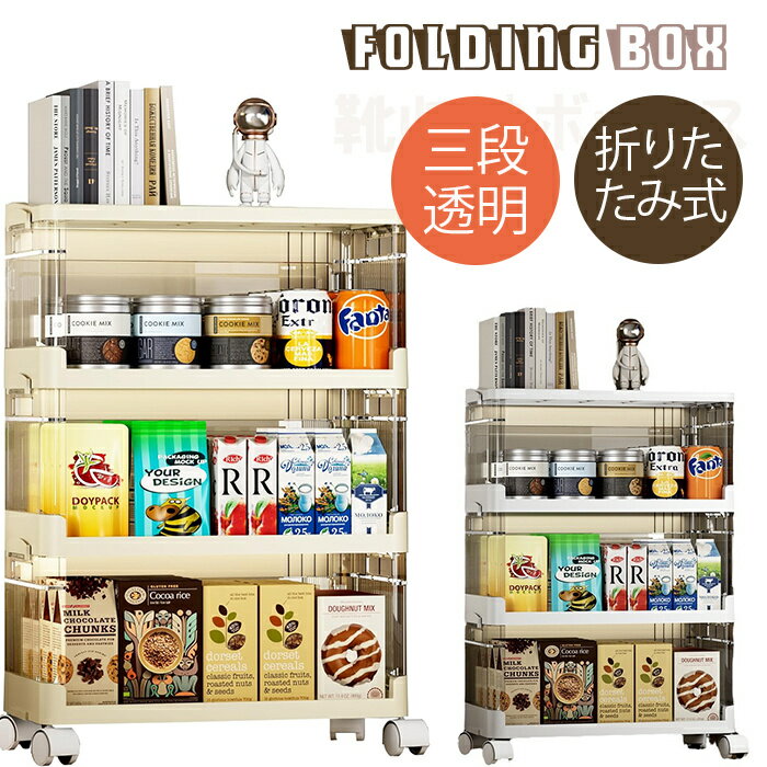 新品発売！収納ボックス オープンシェルフ 収納ラック キャスター付き 収納棚 折り畳み 大容量 収納ケ..