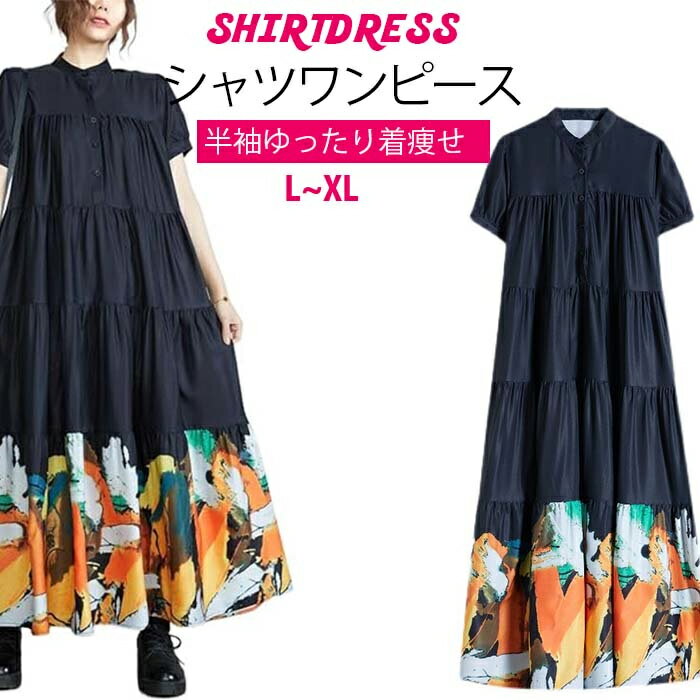 新品発売！ ワンピース レディース 半袖 ロングワンピース シャツワンピース サマードレス ゆったり マキシ丈 ミモレ丈 切り替え 着痩せ カジュアル おしゃれ 夏