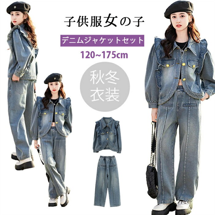 「2点セット」新品入荷 韓国子供服 キッズ 女の子 ガールズ ジャケット パンツ 2点セット 子供服 女の子 大人 ジャージ 上下セット デニムジャケット デニ...