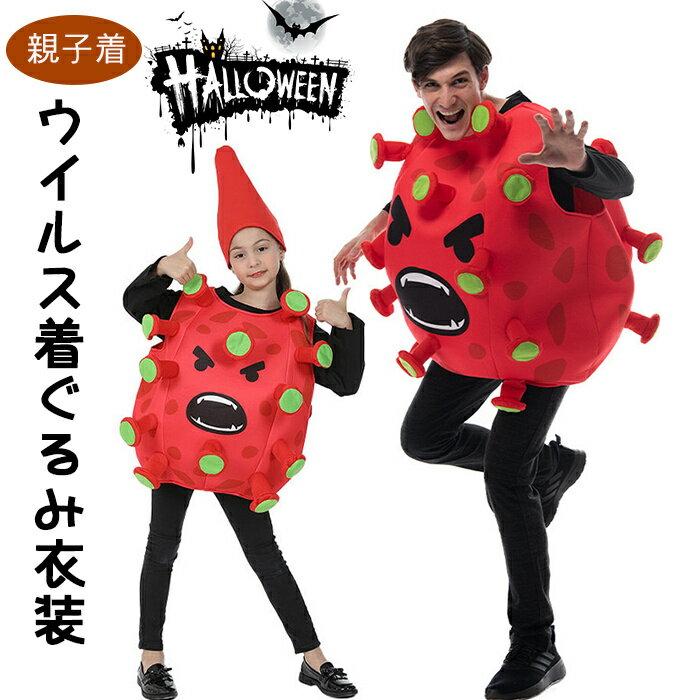 【楽天スーパーSALE】ハロウイン ウイルス 病毒 着ぐるみ コスプレ 衣装 ハロウィン ファンシードレス 写真小道具 ユニセックス アパレル パフォーマンス ...