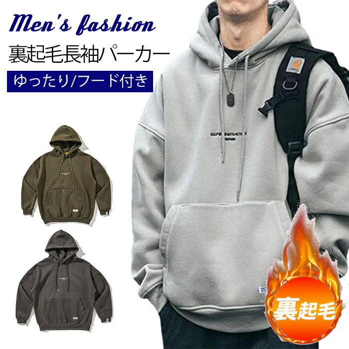 Men’Clothes メンズ 長袖 パーカー 秋 プルオーバー ゆったり 裏起毛 フード付き おしゃれ 大きいサイズ パーカー フード付き 男子パーカー 裏起毛 長袖 秋 冬 アウトドア ゆったり カジュアル ジップアップ メンズ M L XL 2XL 3XL メンズファッション