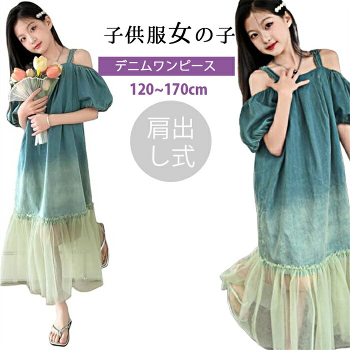 新品発売! 韓国子供服 女の子 ワンピース デニムワンピース 女の子 キャミソール キッズ 肩出し ワンピース 女児 ドレス 夏 子供服 チュール付き 可愛い デニムスカート パフスリーブ ガールズ ビーチ 旅行 オシャレ ジュニア 韓国 可愛い おしゃれ ワンピース 120cm~170cm