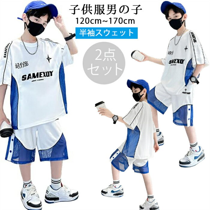 2025年新品発売!韓国 子供服 男の子 キッズ セットアップ 男の子 夏 Tシャツ ハーフパンツ 上下セット ボーイズ ジャージ 2点セット 子供 服 韓国 おしゃれ カジュアル 小学生 中学生 男児 半袖 スウェット セットアップ 運動着 キッズ 普段着 通園 通学120-170