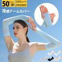 【2点セット日常交換用】冷感 UPF50+アームカバーレディース メンズ 全方位日焼止め 指掛けuv手袋 夏UV腕カバー ひんやり 日焼け防止 紫外線対策 アー...