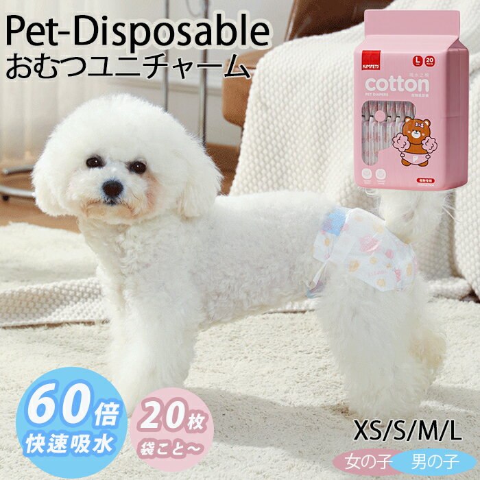 生理に安心！旅行ドライブお散歩に。ペット用紙おむつ 犬用紙おむつ 女の子用 おむつ ユニチャーム 男の子用 おむつユニチャーム 60倍快速吸水 犬用 おむつ ユニチャーム(20枚入) XS S M L
