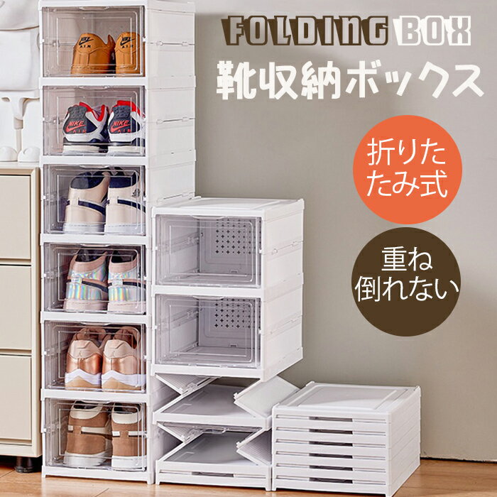新品発売！靴をきれいに収納 くつ収納ボックス 折りたたみコンテナ 靴収納コンテナ 折りたたみ 重ね 倒れない 大容量 収納ボックス 折り畳み 蓋付き 収納 くつ収納ケース 一体型 空間に占めない 耐荷重 積み重ね 一層 二層 三層 六層 透明可視化 空間に占めない