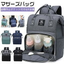 マザーズバッグ リュック 大容量 保温ポケット 盗難防止ポケット付き 多機能 ベビー用品収納 バッグ 通勤 旅行 出産準備 出産祝いなど用