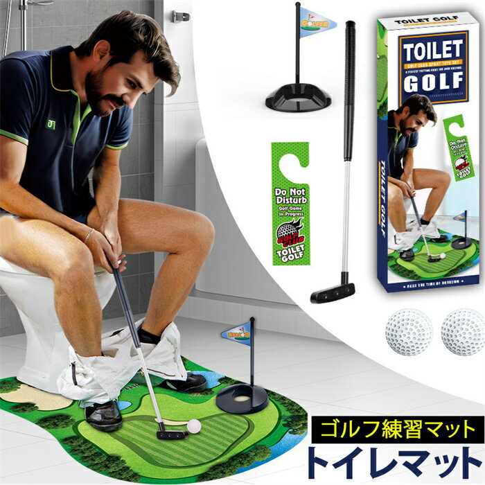 【 ゴルフ好き には もってこいの プレゼント 】 トイレ で 楽しむ ゴルフパター 練習 マット ボール ゴルフ インテリア コンペ 面白い 景品 最適 雑貨...