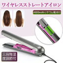 ワイヤレス ミニストレートアイロン 簡単 時短 傷みにくい コンパクト USB充電式 ヘアアイロン 一台二役 ポータブル コードレスヘアアイロン 4800mAh...