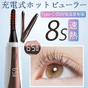 ホットビューラー 8S速熱 Type-C充電式 アイラッシュカーラー まつげカーラー 携帯便利 温度表示 24時間キープ 上向き 長持ちカール 火傷防止 ホット...
