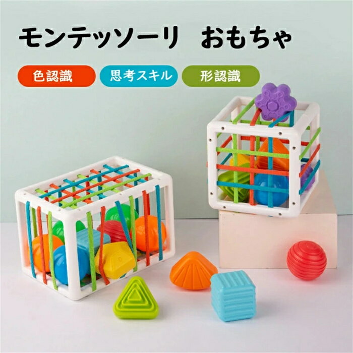 【楽天スーパーSALE】【モンテッソーリ教育】おもちゃ 男の子 女の子 積み木 積木 つみき ブロック 型はめ カラフル 弾力縄 形認識 色認識 指先 指先訓練...