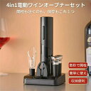 ワインオープナー電動 栓抜き ギフトセット 電池式 コルク抜き ホイルカッター ワインポアラー 真空ボトルストッパー4in1 便利 電動ワインオープナーセット ...