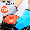 パーマ防止手袋 耐熱 高温に耐える オーブン 電子レンジ 断熱手袋 シリカゲル手袋 グローブ 防水機能 五指 安定性 清潔しやすい 厨房 キッチン 母の日 ギフ...