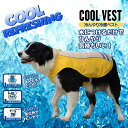 犬 夏 服 小型犬 中型犬 熱射病予防 ヒンヤリ ひんやり冷感ベスト ペット冷感ベスト 水につけるだけで クールウエア 暑さ対策 夏服 クール 服 COOL 接...