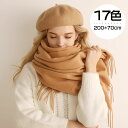 【全17色※200cm×70cm】メンズ レディース スカーフおしゃれ 無地マフラー 無地 暖かい 手洗い ふんわり 通気性 保温 柔らかい 男女 秋冬 クリスマス ハロウィン プレゼントギフト 女友達 20代 30代 40代 50代 60代 送料無料