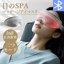 新品 目のSPA アイマッサージャー 目元振動マッサージ アイマスク 目元ケア 目元エステ 160°広角密着 眼精疲労改善 目もとリフレッシュ ホットアイマスク...