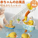 新品 ベビーお風呂のおもちゃ 赤ちゃん用バスおもちゃ 電動シャワー 360度調整可能 お風呂 おもちゃ 玩具 お風呂 水遊び おもちゃ 3つモード 充電式 シャ...