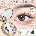 【ポイント10倍】時短メイク!マグネット式つけまつげ 磁気 マグネット式つけまつ毛 つけまつげ 3磁石付き 接着剤なし!初心者 磁気まつげ 防水防汗 磁気まつ毛...