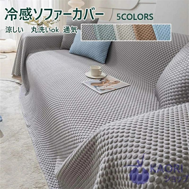 【送料無料】 マルチカバー 接触冷感 洗える ひんやり 夏用 ソファーカバー 1人掛け 2人掛け 3人掛け 4..