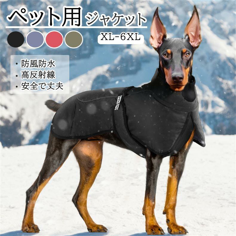 【冬でもワンちゃんは暖かい！】秋冬ペット服　反射　暖かい　犬パンチングコート　防風防水　犬　綿コ..