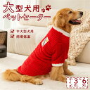 秋冬ペット服 大型犬服 厚手 暖かい ジャカードシュウ コットンベルベット 大型犬 ぬいぐるみコート ゴールデンヘアー ラブラドール ペット服 6サイズ レッド 新年 ルームウェア 3xl-8xl